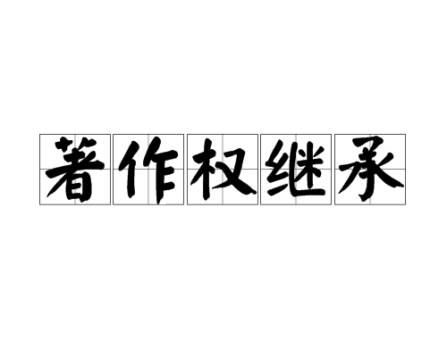 成都律师,知产纠纷,成都知产律师,著作权,著作权继承