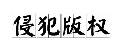 成都律师,知产纠纷,成都知产律师,版权,版权侵权,成都律所咨询